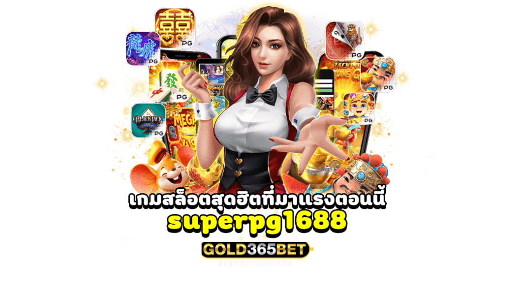 เกมสล็อตสุดฮิตที่มาแรงตอนนี้ ต้องที่ superpg1688