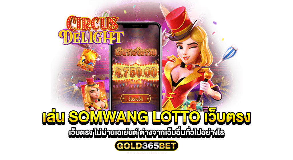 เล่น Somwang Lotto เว็บตรง ไม่ผ่านเอเย่นต์ ต่างจากเว็บอื่นทั่วไปอย่างไร