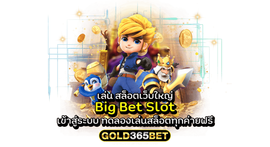 เล่น สล็อตเว็บใหญ่ Big Bet Slot เข้าสู่ระบบ ทดลองเล่นสล็อตทุกค่ายฟรี