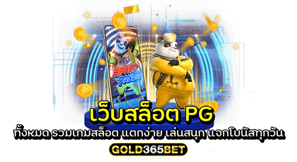 เว็บ สล็อต PG ทั้งหมด รวมเกมสล็อต แตกง่าย เล่นสนุก แจกโบนัสทุกวัน