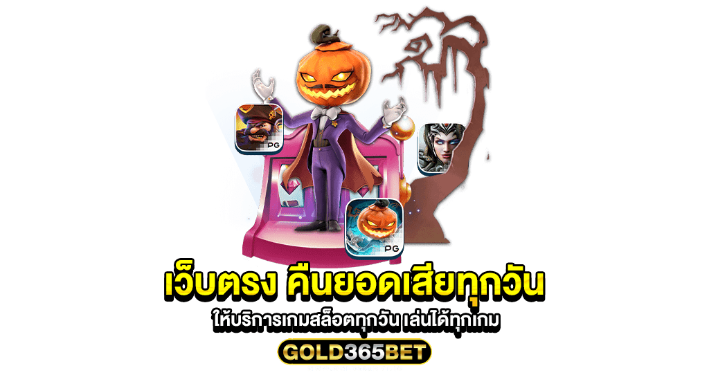 เว็บตรง คืนยอดเสียทุกวัน ให้บริการเกมสล็อตทุกวัน เล่นได้ทุกเกม