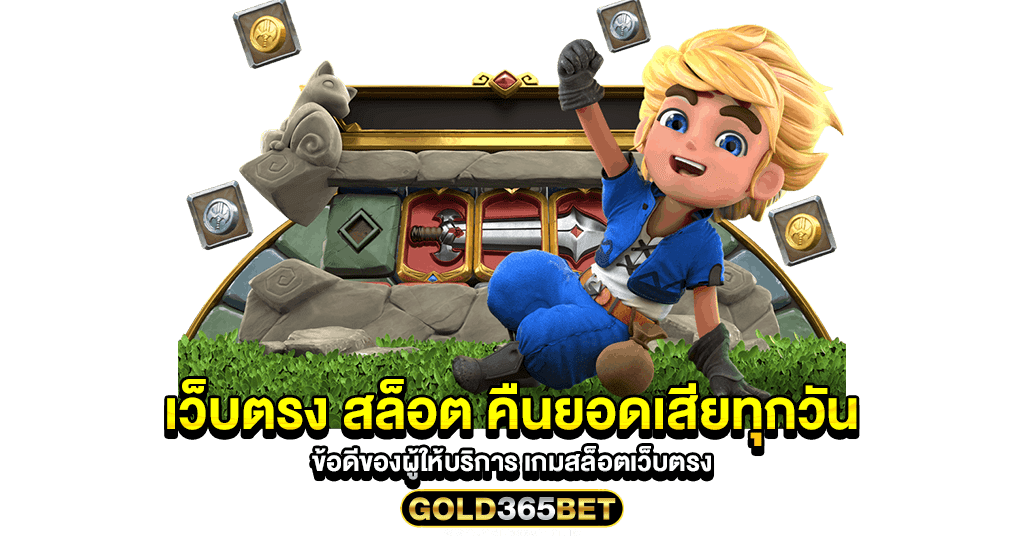 เว็บตรง สล็อต คืนยอดเสียทุกวัน ข้อดีของผู้ให้บริการ เกมสล็อตเว็บตรง