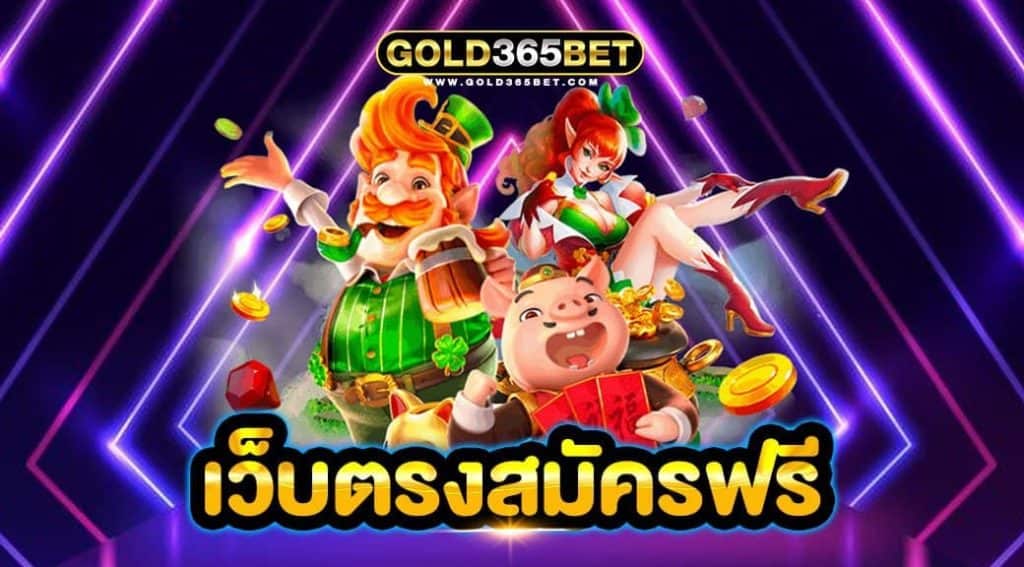 เว็บตรงสมัครฟรี