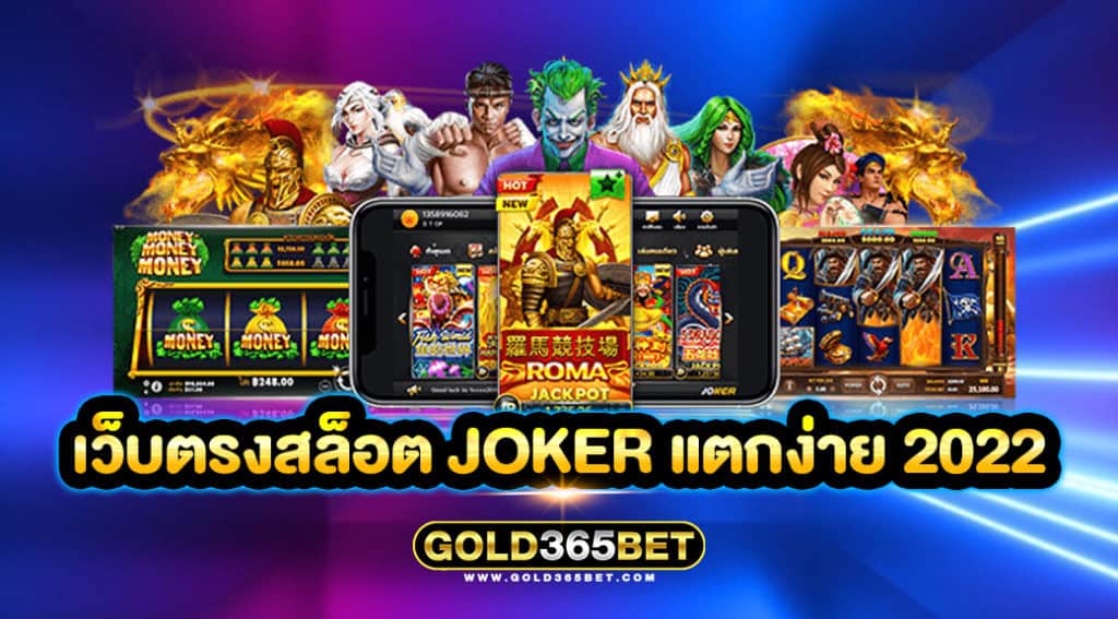 เว็บตรงสล็อต JOKER แตกง่าย 2022