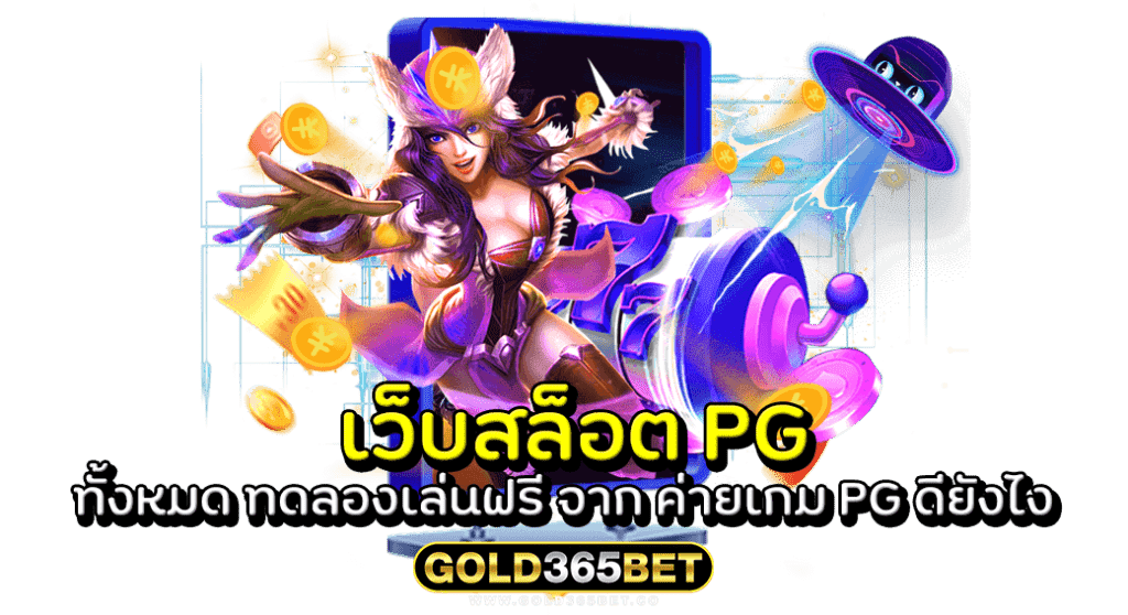 เว็บสล็อต PG ทั้งหมด ทดลองเล่นฟรี จาก ค่ายเกม PG ดียังไง