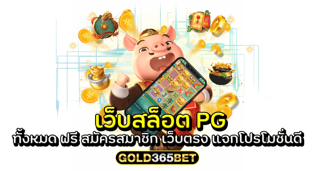 เว็บสล็อต PG ทั้งหมด ฟรี สมัครสมาชิก เว็บตรง แจกโปรโมชั่นดี