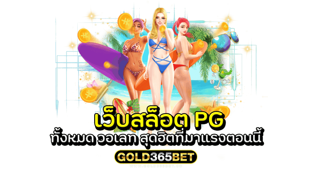 เว็บสล็อต PG ทั้งหมด วอเลท สุดฮิตที่มาแรงตอนนี้