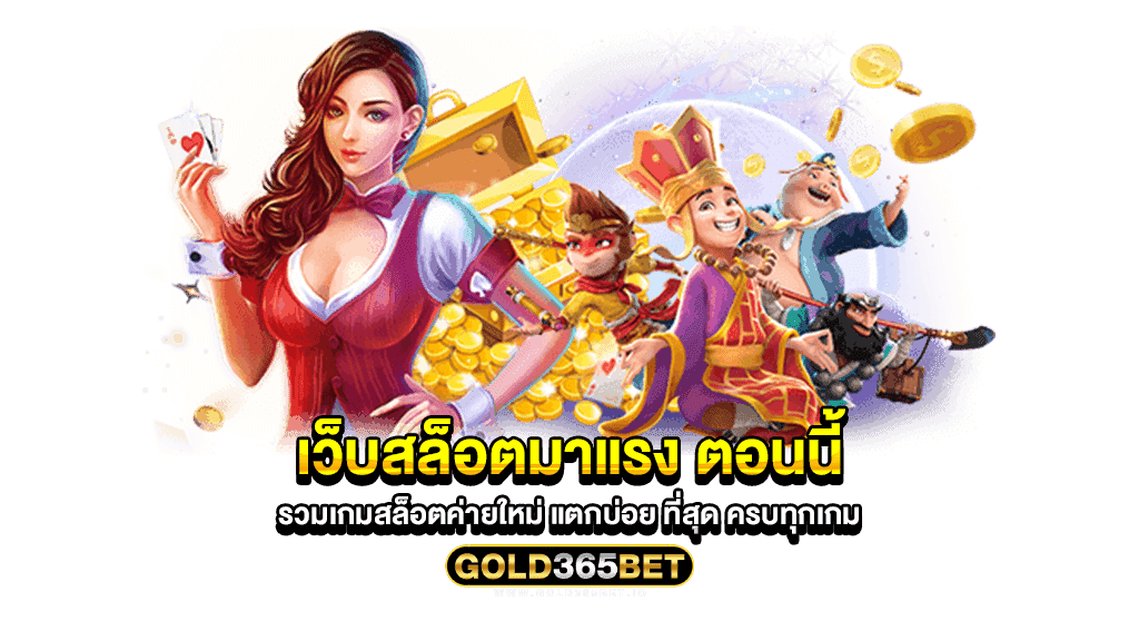 เว็บสล็อตมาแรง ตอนนี้ รวมเกมสล็อตค่ายใหม่ แตกบ่อย ที่สุด ครบทุกเกม