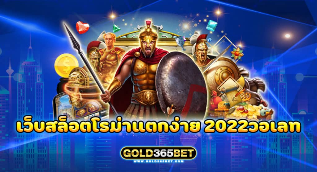 เว็บสล็อตโรม่าแตกง่าย 2022วอเลท