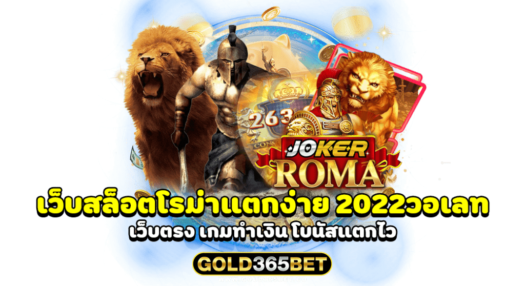 เว็บสล็อตโรม่าแตกง่าย 2022วอเลท เว็บตรง เกมทำเงิน โบนัสแตกไว