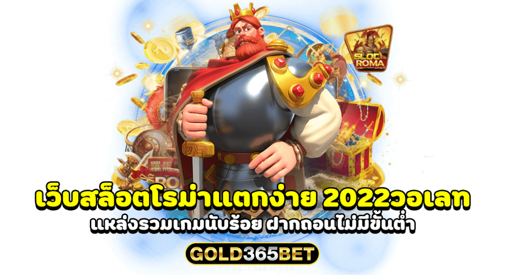 เว็บสล็อตโรม่าแตกง่าย 2022วอเลท แหล่งรวมเกมนับร้อย ฝากถอนไม่มีขั้นต่ำ