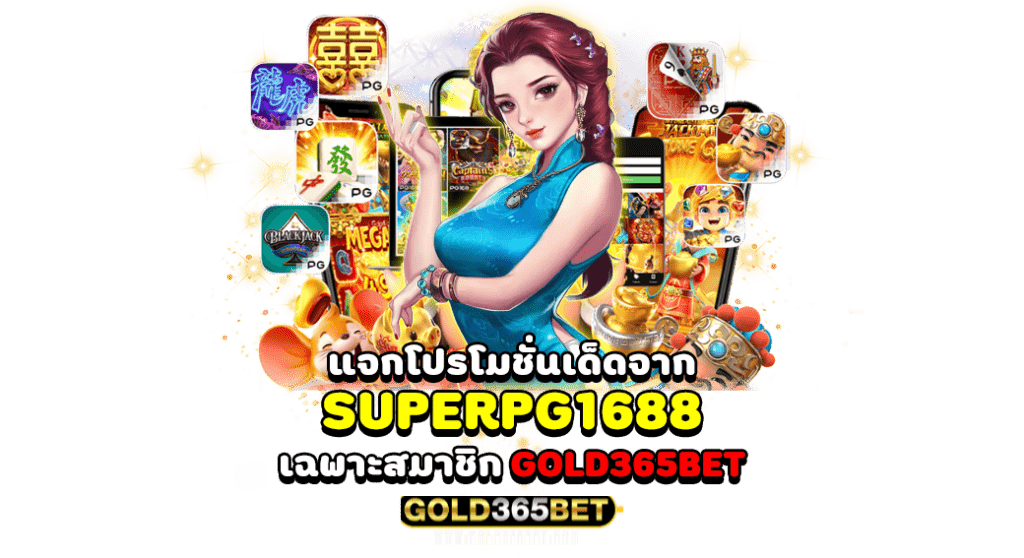 แจกโปรโมชั่นเด็ดจาก superpg1688 เฉพาะสมาชิก GOLD365BET