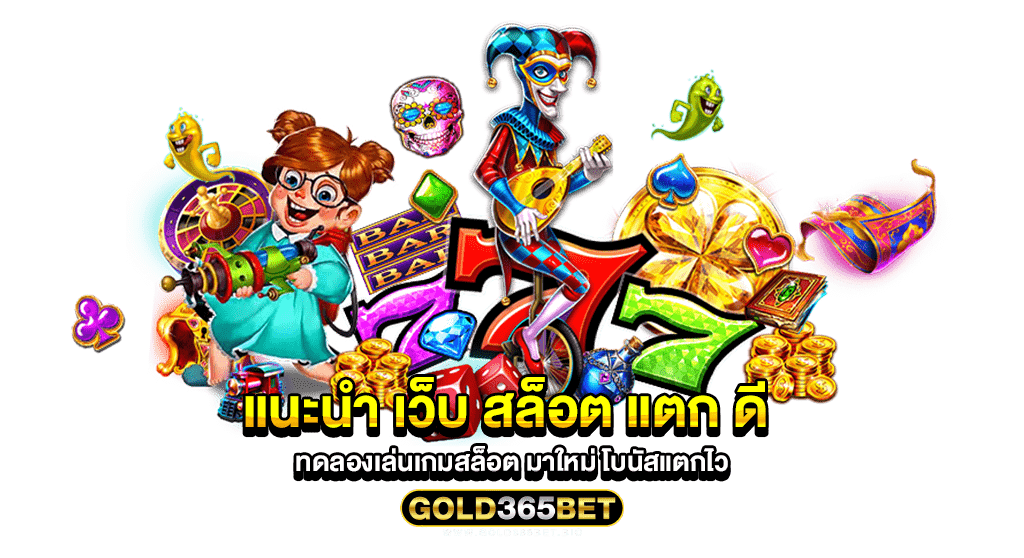 แนะนำ เว็บ สล็อต แตก ดี ทดลองเล่นเกมสล็อต มาใหม่ โบนัสแตกไว