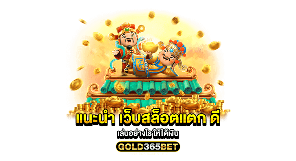 แนะนำ เว็บสล็อตแตก ดี เล่นอย่างไร ให้ได้เงิน