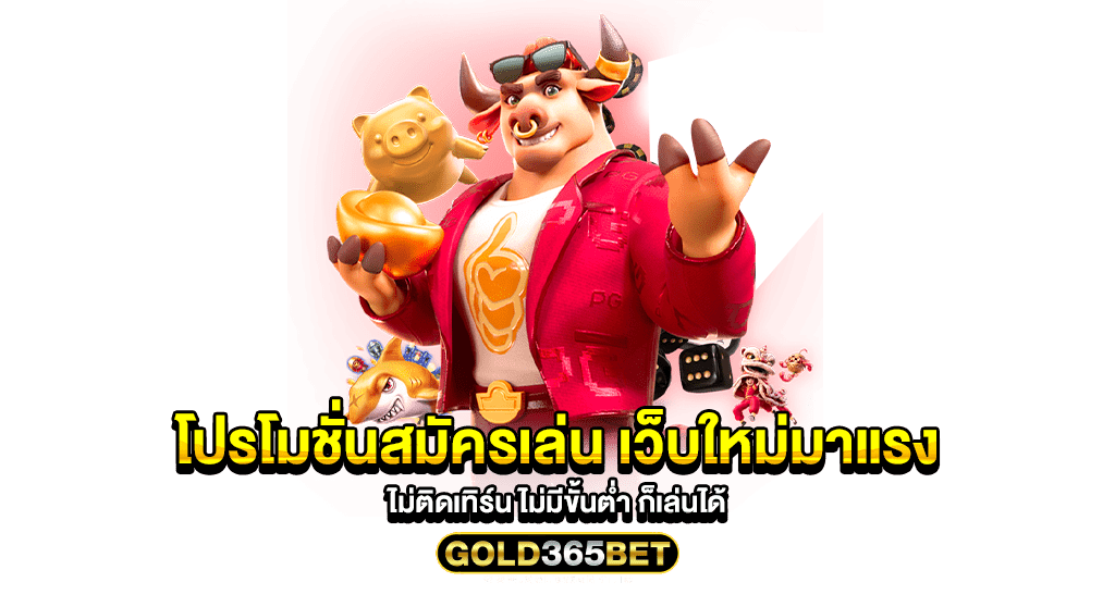 โปรโมชั่นสมัครเล่น เว็บใหม่มาแรง ไม่ติดเทิร์น ไม่มีขั้นต่ำ ก็เล่นได้