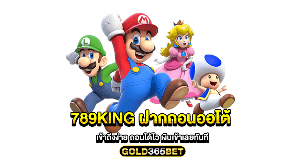 789king ฝากถอนออโต้ เข้าถึงง่าย ถอนได้ไว เงินเข้าเลยทันที