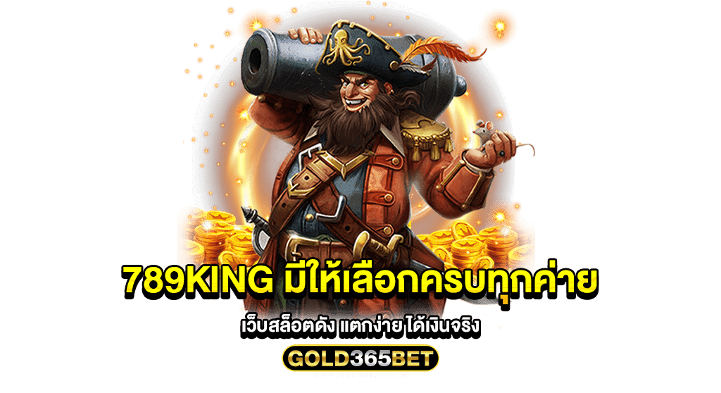 789king มีให้เลือกครบทุกค่าย เว็บสล็อตดัง แตกง่าย ได้เงินจริง