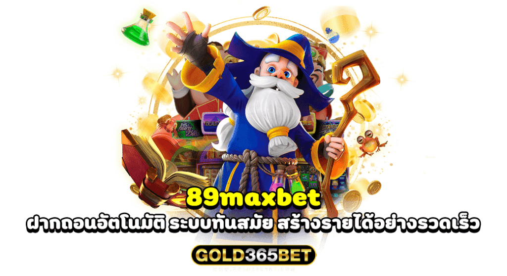 89maxbet ฝากถอนอัตโนมัติ ระบบทันสมัย สร้างรายได้อย่างรวดเร็ว