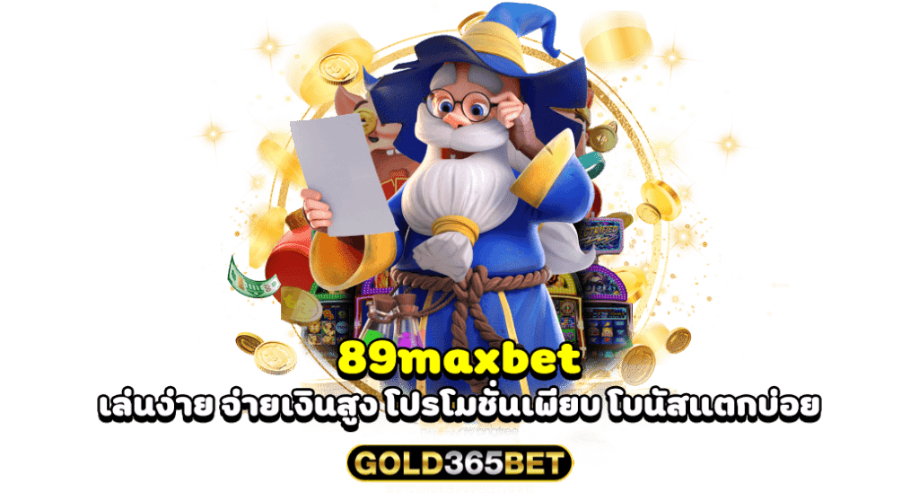 89maxbet เล่นง่าย จ่ายเงินสูง โปรโมชั่นเพียบ โบนัสแตกบ่อย