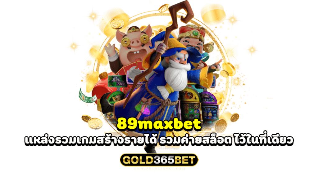 89maxbet แหล่งรวมเกมสร้างรายได้ รวมค่ายสล็อต ไว้ในที่เดียว