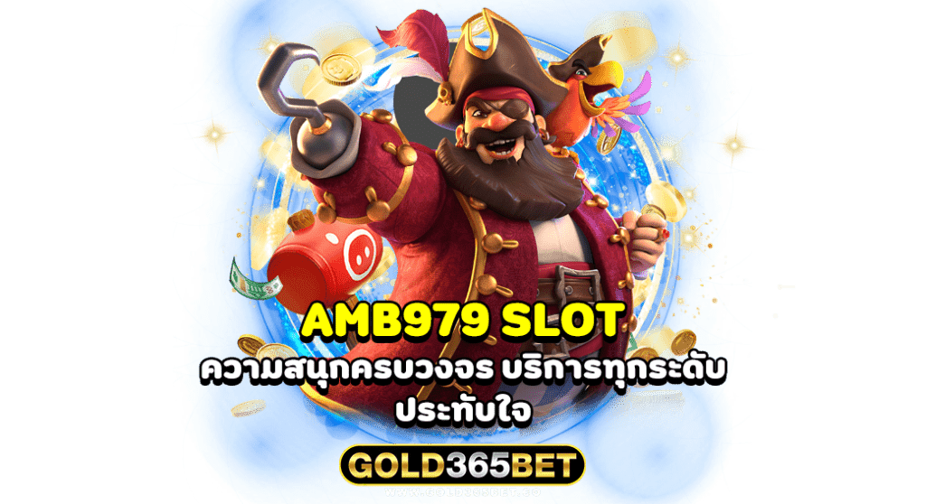 AMB979 SLOT ความสนุกครบวงจร บริการทุกระดับ ประทับใจ