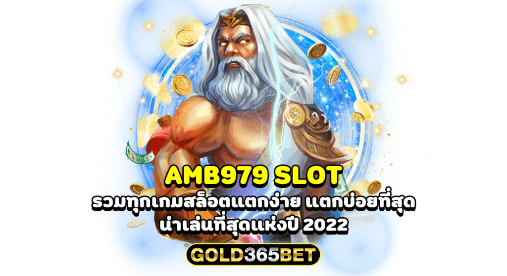 AMB979 SLOT รวมทุกเกมสล็อตแตกง่าย แตกบ่อยที่สุด น่าเล่นที่สุดแห่งปี 2022