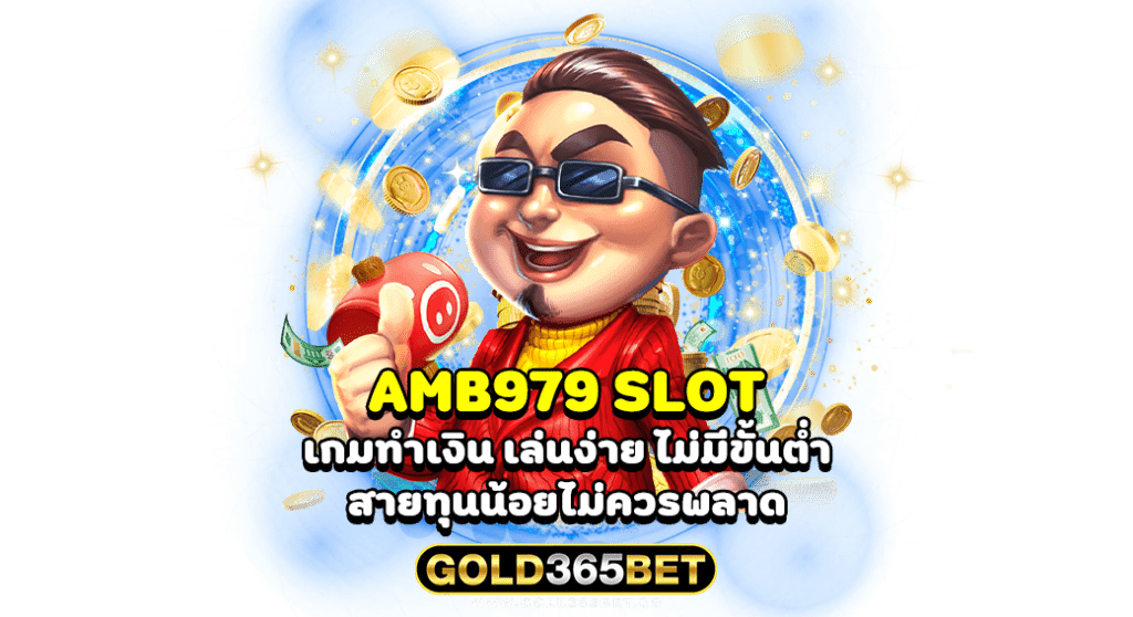 AMB979 SLOT เกมทำเงิน เล่นง่าย ไม่มีขั้นต่ำ สายทุนน้อยไม่ควรพลาด