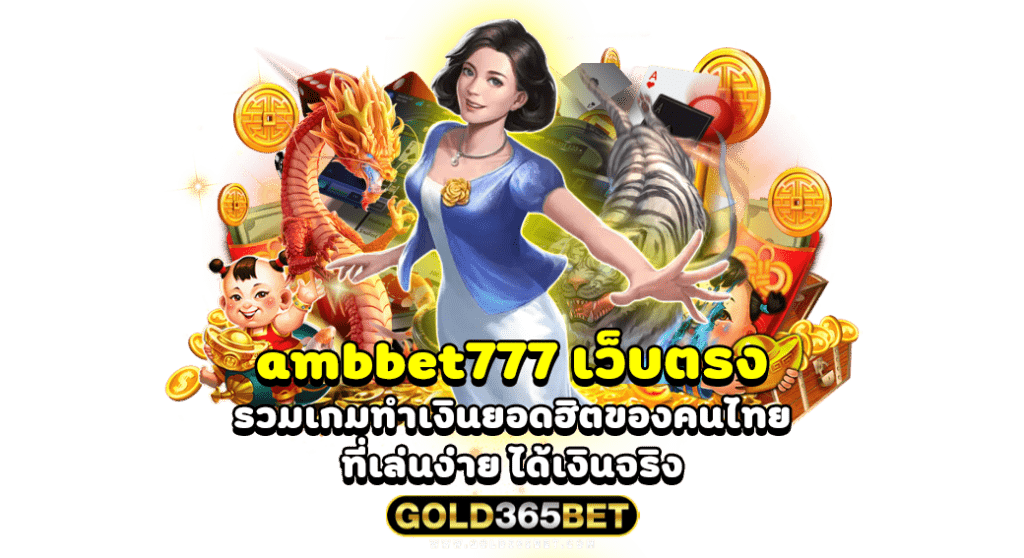 ambbet777 เว็บตรง รวมเกมทำเงินยอดฮิตของคนไทย ที่เล่นง่าย ได้เงินจริง