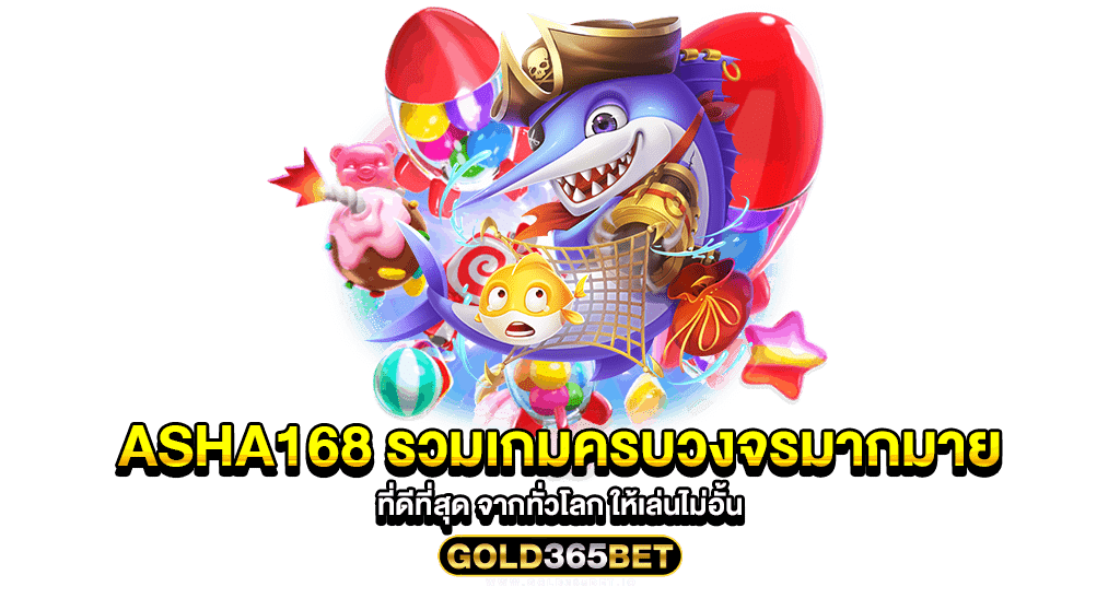 asha168 รวมเกมครบวงจรมากมาย ที่ดีที่สุด จากทั่วโลก ให้เล่นไม่อั้น