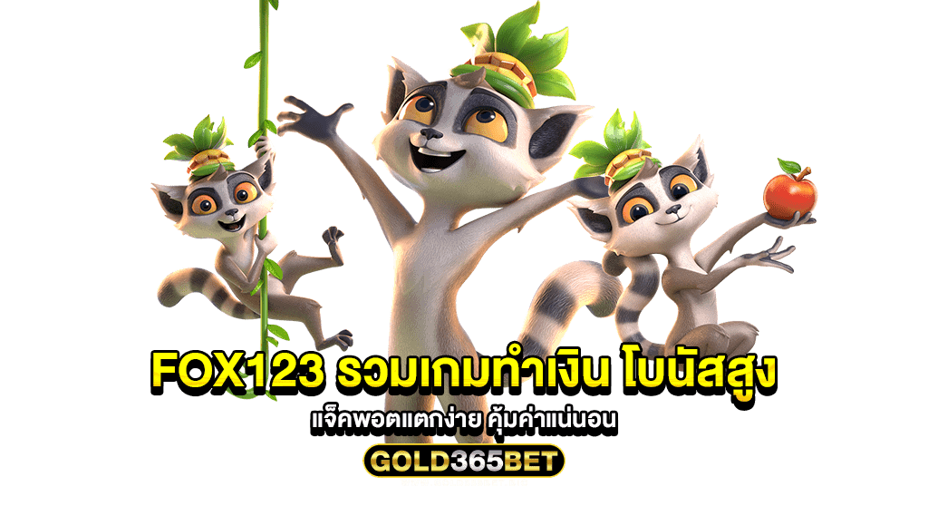 fox123 รวมเกมทำเงิน โบนัสสูง แจ็คพอตแตกง่าย คุ้มค่าแน่นอน