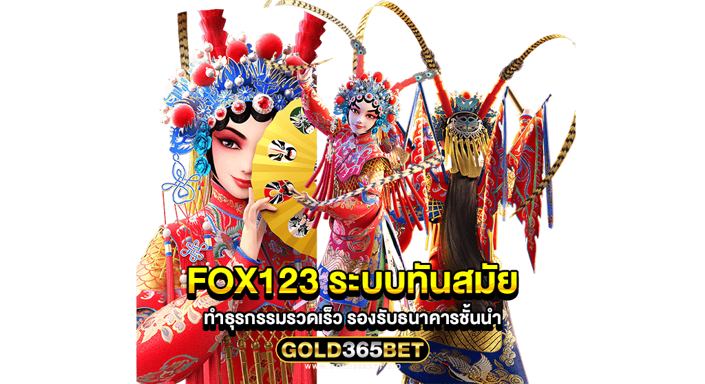 fox123 ระบบทันสมัย ทำธุรกรรมรวดเร็ว รองรับธนาคารชั้นนำ