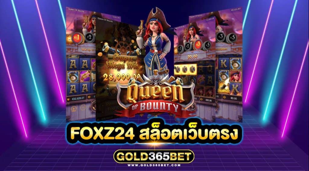 foxz24 สล็อตเว็บตรง