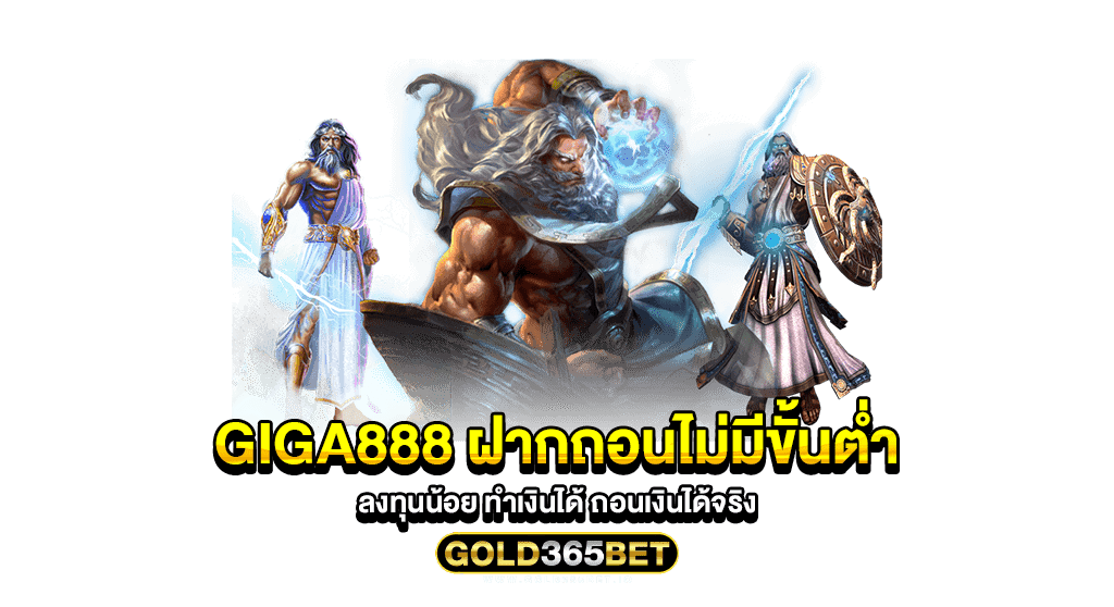 giga888 ฝากถอนไม่มีขั้นต่ำ ลงทุนน้อย ทำเงินได้ ถอนเงินได้จริง