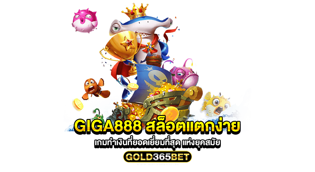 giga888 สล็อตแตกง่าย เกมทำเงินที่ยอดเยี่ยมที่สุด แห่งยุคสมัย