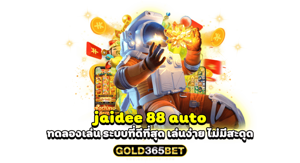 jaidee 88 auto ทดลองเล่น ระบบที่ดีที่สุด เล่นง่าย ไม่มีสะดุด