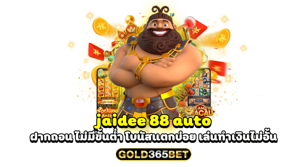 jaidee 88 auto ฝากถอน ไม่มีขั้นต่ำ โบนัสแตกบ่อย เล่นทำเงินไม่อั้น