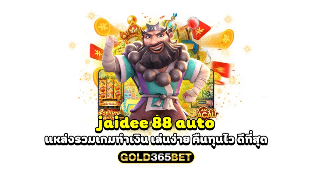 jaidee 88 auto แหล่งรวมเกมทำเงิน เล่นง่าย คืนทุนไว ดีที่สุด