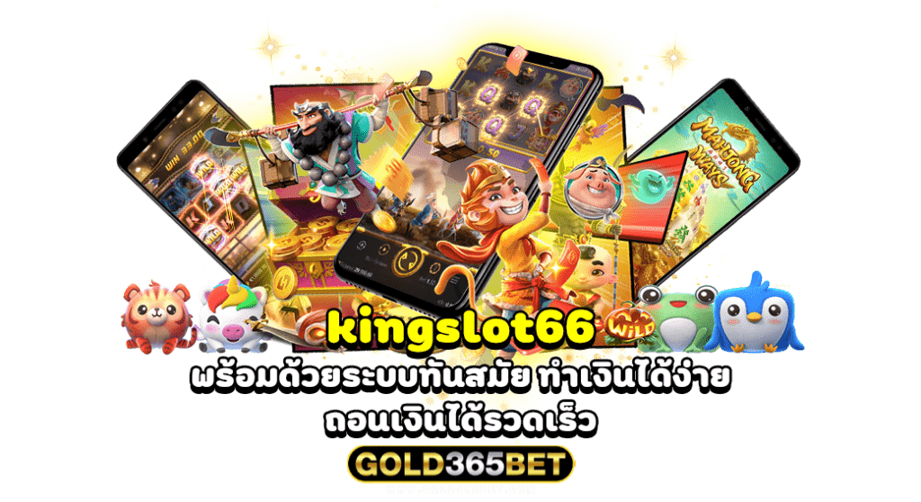 kingslot66 พร้อมด้วยระบบทันสมัย ทำเงินได้ง่าย ถอนเงินได้รวดเร็ว