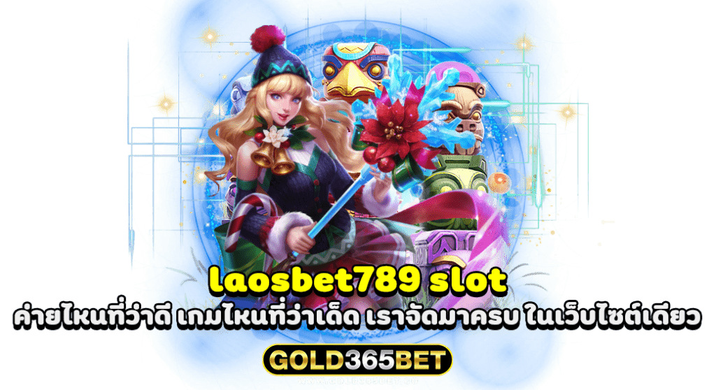 laosbet789 slot ค่ายไหนที่ว่าดี เกมไหนที่ว่าเด็ด เราจัดมาครบ ในเว็บไซต์เดียว