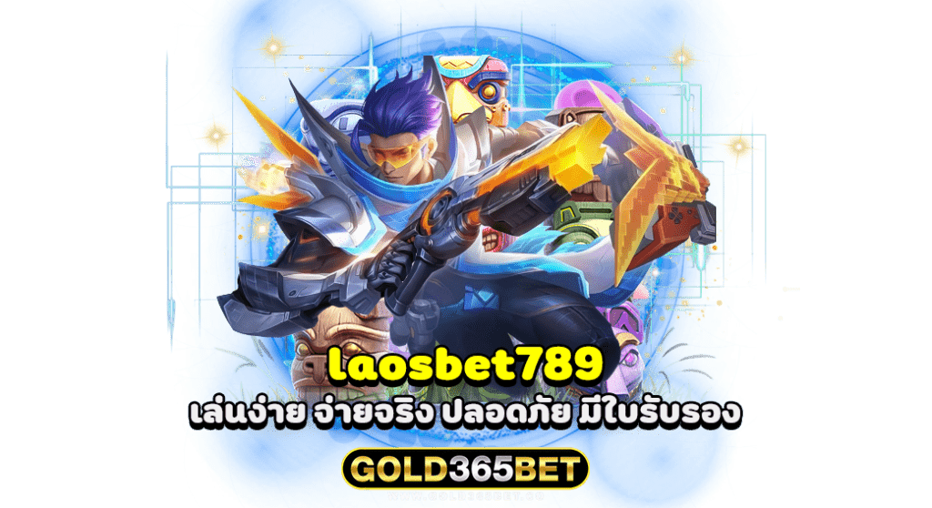 laosbet789 slot เล่นง่าย จ่ายจริง ปลอดภัย มีใบรับรอง