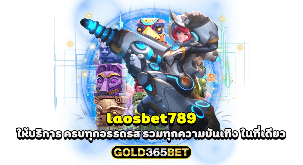 laosbet789 ให้บริการ ครบทุกอรรถรส รวมทุกความบันเทิง ในที่เดียว