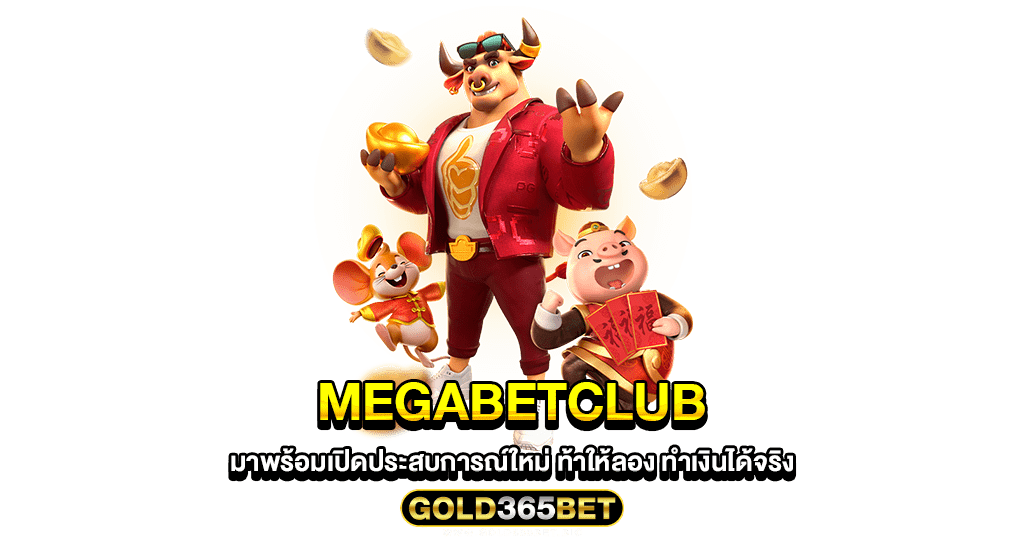 megabetclub มาพร้อมเปิดประสบการณ์ใหม่ ท้าให้ลอง ทำเงินได้จริง