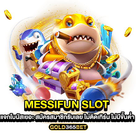 messifun slot แจกโบนัสเยอะ สมัครสมาชิกรับเลย ไม่ติดเทิร์น ไม่มีขั้นต่ำ