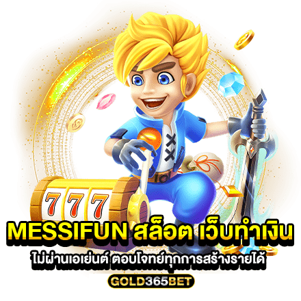 messifun สล็อต เว็บทำเงิน ไม่ผ่านเอเย่นต์ ตอบโจทย์ทุกการสร้างรายได้