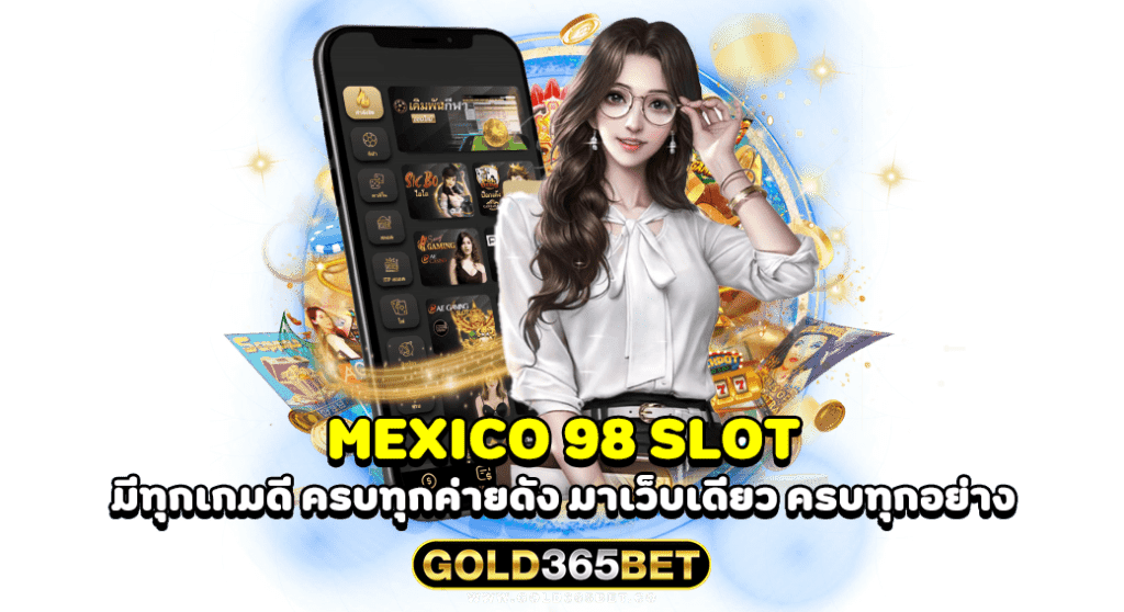 mexico 98 slot มีทุกเกมดี ครบทุกค่ายดัง มาเว็บเดียว ครบทุกอย่าง