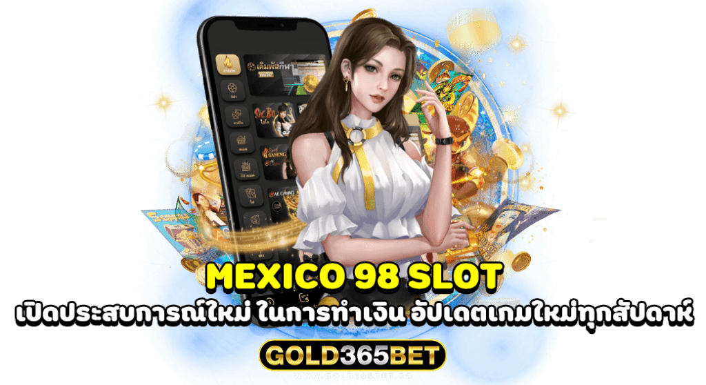 mexico 98 slot เปิดประสบการณ์ใหม่ ในการทำเงิน อัปเดตเกมใหม่ทุกสัปดาห์