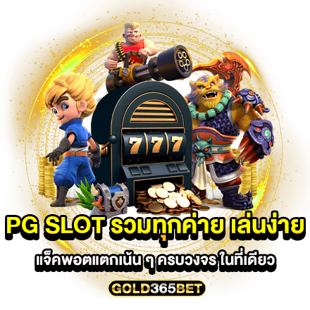 pg slot รวมทุกค่าย เล่นง่าย แจ็คพอตแตกเน้น ๆ ครบวงจร ในที่เดียว