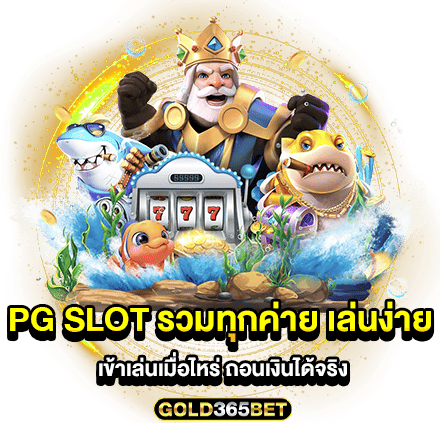 pg slot รวมทุกค่าย เว็บตรง เข้าเล่นเมื่อไหร่ ถอนเงินได้จริง