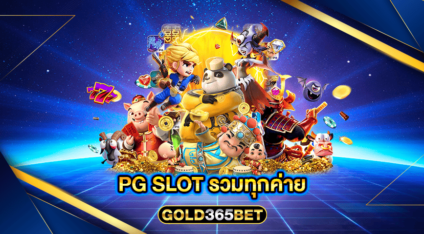 pg slot รวมทุกค่าย