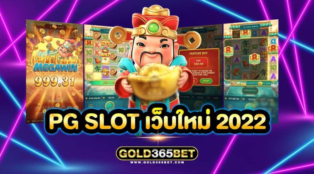 pg slot เว็บใหม่ 2022